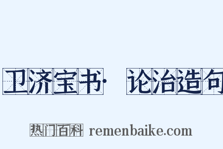 卫济宝书·论治造句是什么意思的图片